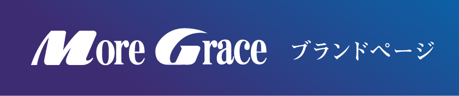 More Grace ブランドページ